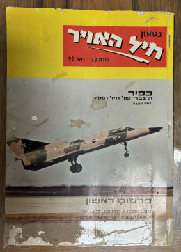 בטאון חיל האויר מס' 99, אפריל 1976.