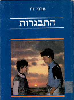 התבגרות (במצב ט