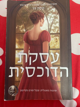 עסקת הדוכסית