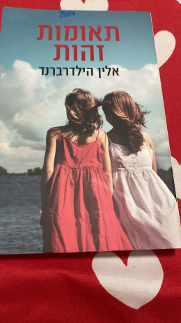 תאומות זהות