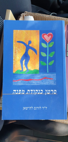 סרטן כנקודת מפנה