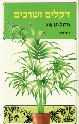 דקלים ושרכים - גידול וטיפול (חדש, המחיר כולל משלוח)