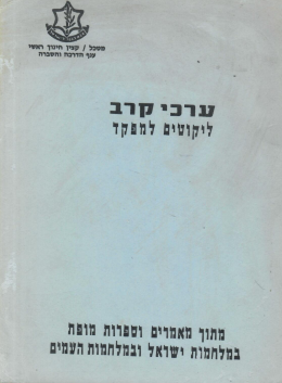 ערכי קרב - ליקוטים למפקד (כחדש, המחיר כולל משלוח)