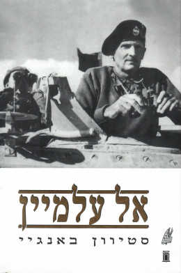 אל עלמיין (במצב ט