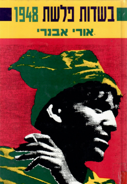 בשדות פלשת 1948 (כחדש, המחיר כולל משלוח)