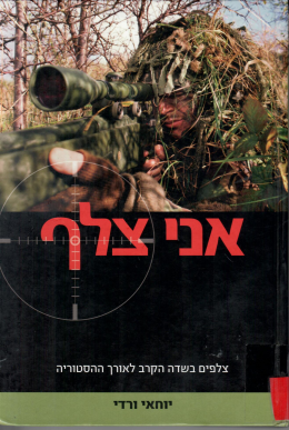 אני צלף (כחדש! המחיר כולל משלוח)