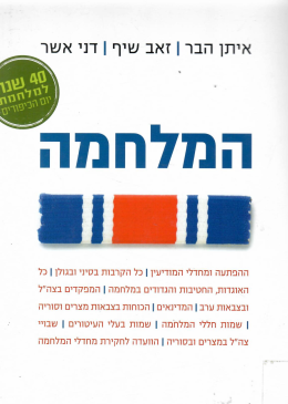 המלחמה (מלחמת יום הכיפורים) / כחדש! המחיר כולל משלוח