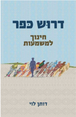 דרוש כפר - חינוך למשמעת