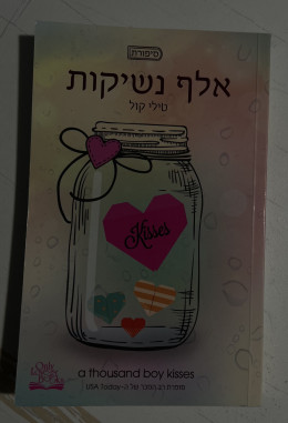 אלף נשיקות