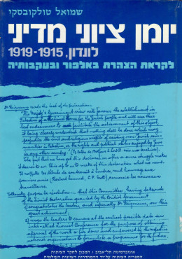 יומן ציוני מדיני (כחדש, המחיר כולל משלוח)