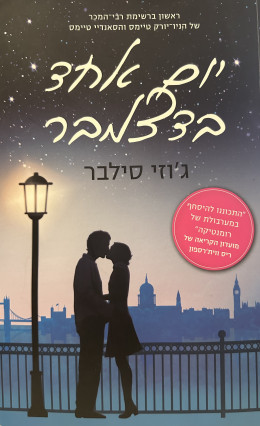 יום אחד בדצמבר