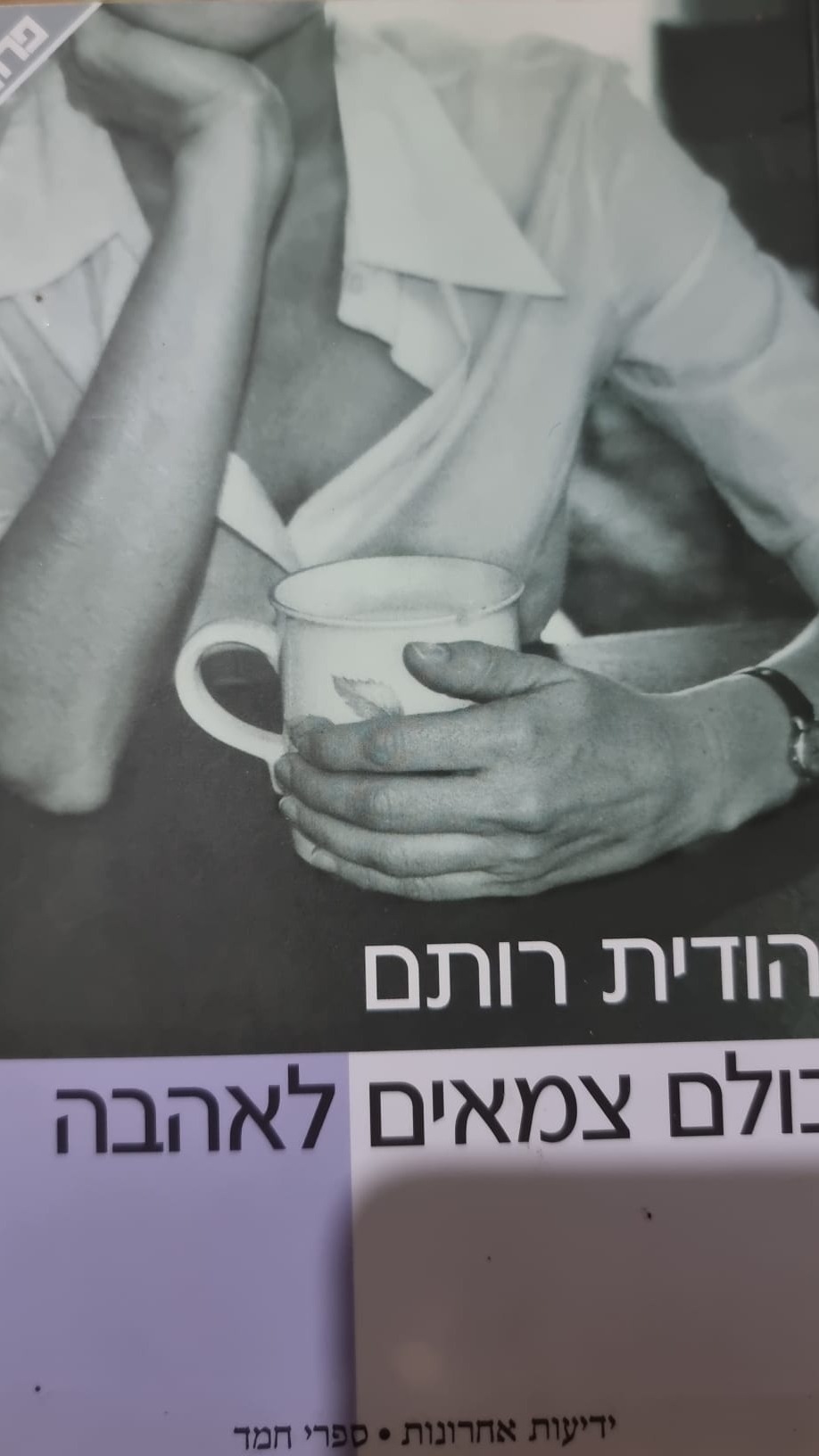 כולם צמאים לאהבה