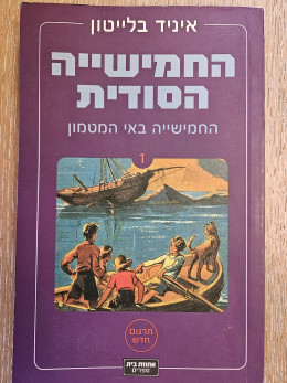 החמישיה באי המטמון