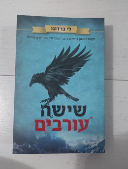 שישה עורבים