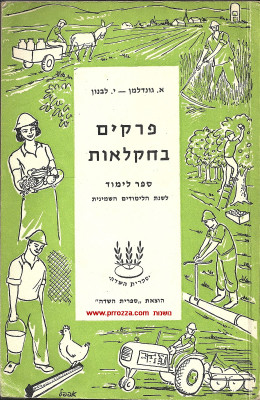 פרקים בחקלאות לשנת הלימודים השמינית