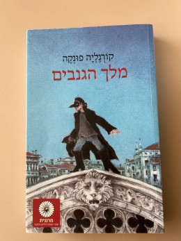 מלך הגנבים