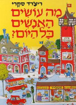 מה עושים האנשים כל היום?