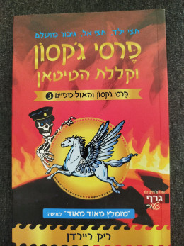 פרסי ג'קסון וקללת הטיטאן
