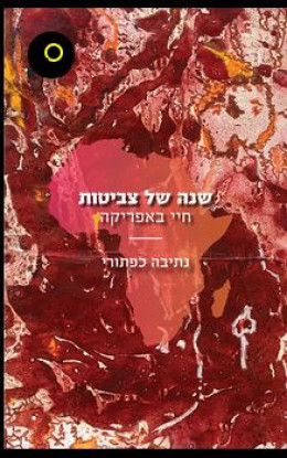 שנה של צביטות