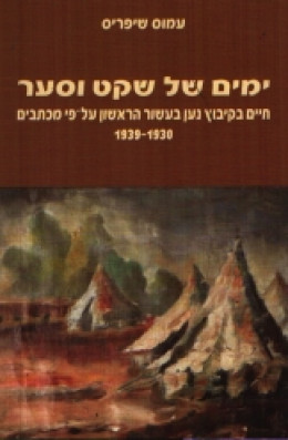 ימים של שקט וסער חיים בקיבוץ נען בעשור הראשון על פי מכתבים עמוס שיפריס מלאי