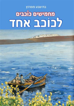 מחמישים כוכבים לכוכב אחד