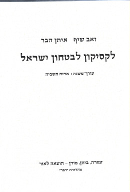 לקסיקון לבטחון ישראל