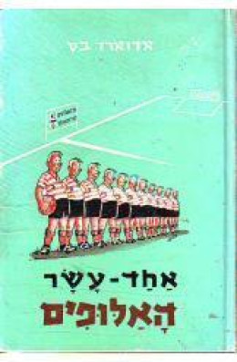 אחד-עשר האלופים