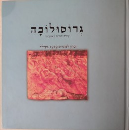גרוסולובה עיירה יהודית באוקרינה - זכרון לפוגרום 1919 בעיירה