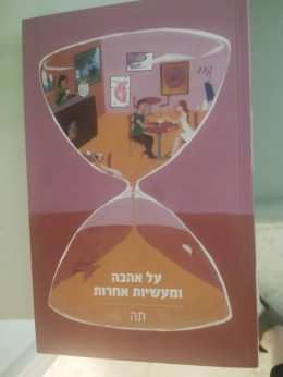 על אהבה ומעשיות אחרות