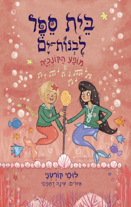 בית ספר לבנות־ים 2 - מופע הקונכיה