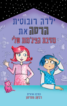 ילדה רובוטית הרסה את מסיבת הפיג'מות שלי