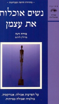 נשים אוכלות את עצמן