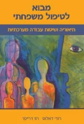 מבוא לטיפול משפחתי