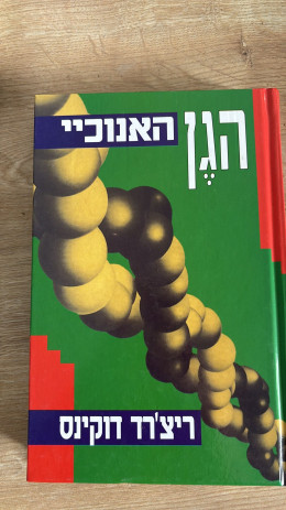 הגן האנוכיי