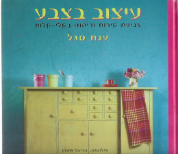 עיצוב בצבע/ענת סגל (צביעת קירות וריהוט בקלי-קלות)