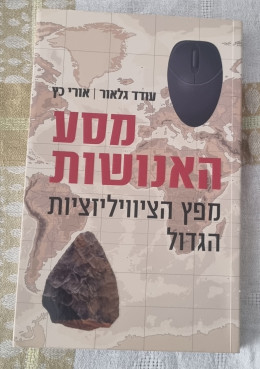 מסע האנושות - מפץ הציוויליזציות הגדול