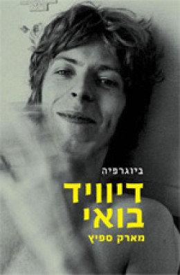 דיוויד בואי