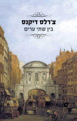 בין שתי ערים