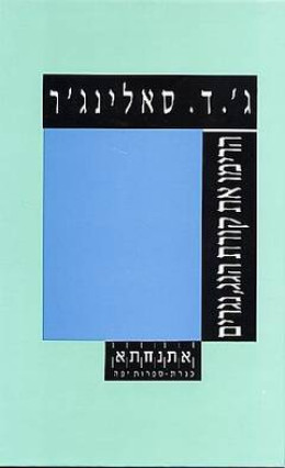 הרימו את קורת הגג, נגרים