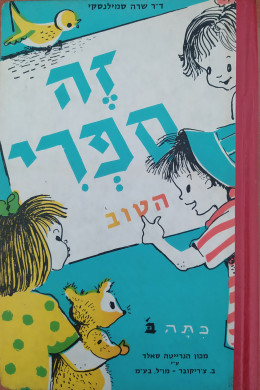 זה ספרי הטוב