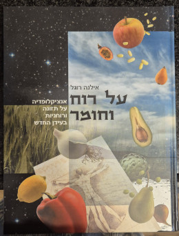 על רוח וחומר