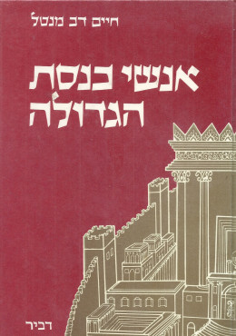 אנשי כנסת הגדולה (כחדש! המחיר כולל משלוח)