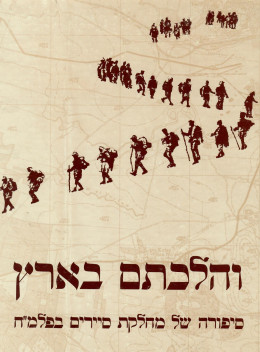 והלכתם בארץ סיפורה של מחלקת סיירים בפלמ