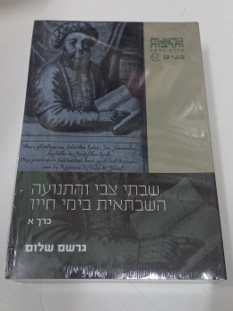 שבתאי צבי והתנועה השבתאית בימי חייו