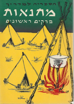 מחנאות פרקים ראשונים