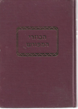 הכוזרי המפורש