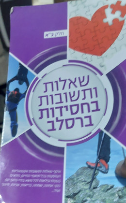 שאלות ותשובות בחסידות ברסלב