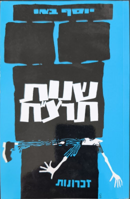 שנות תרצ״ח: זכרונות מימי מלחמת העולם השנייה