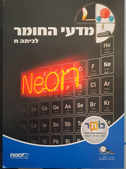מדעי החומר לכיתה ח