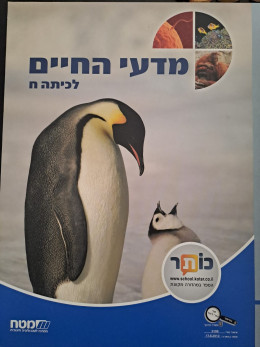 מדעי החיים לכיתה ז ולכיתה ח